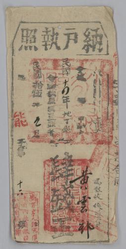 Owner: 黃雲村? [HUANG Yuncun] and 黃汝勷 [HUANG Rurang] -- Place: 福建省永泰縣 [Fujian Sheng Yongtai Xian] -- Government