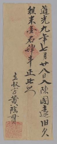 Seller: 黃隆貫 [HUANG Longguan] -- Buyer: 陳國遠 [CHEN Guoyuan] -- Place: unknown -- Personal